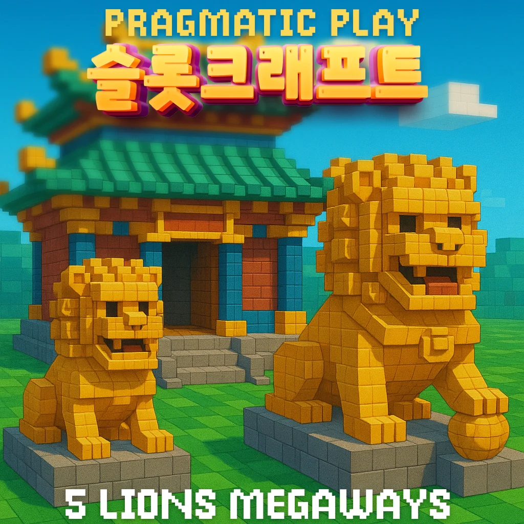 슬롯커뮤니티-프라그마틱-5라이언즈